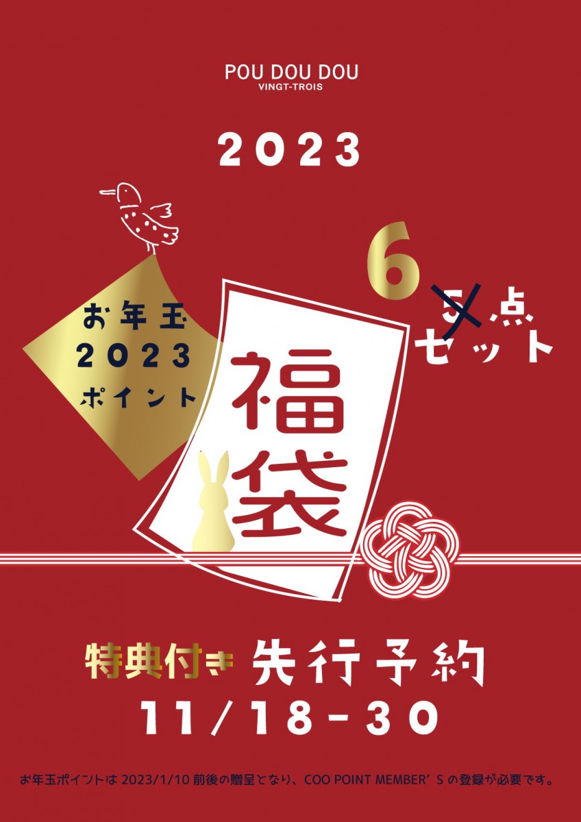 2023年！新春福袋〜先行予約のご案内〜 - さっぽろ東急店