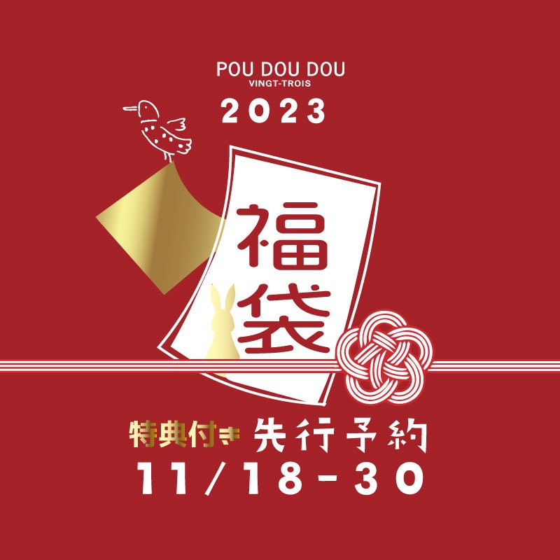2023年！新春福袋〜先行予約のご案内〜 - さっぽろ東急店
